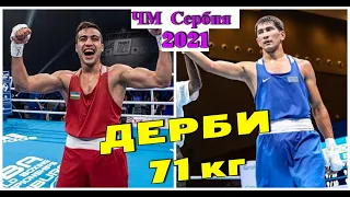 Шахрам Гиясов vs Асланбек Шымбергенов 71 кг ЧМ Сербия 2021