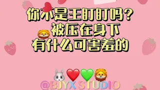 【博君一肖/bjyx】不就是被🐰压在身下 🦁️有什么可害羞的 yizhan/bojunyixiao 陈情令 花絮