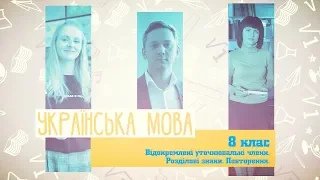 8 класс, 16 апреля - Урок онлайн Украинский язык: Обособленные уточняющие члены