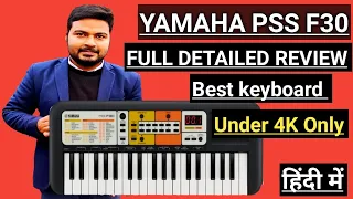 YAMAHA PSS F30 KEYBOARD FULL DETAILED REVIEW | Under 4 Thousand Only | इस से अच्छा PIANO नहीं मिलेगा