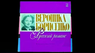 Винил. Вероника Борисенко - "Русский романс". 1975