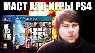 МАСТ ХЭВ ИГРЫ PS4 (совет бати)