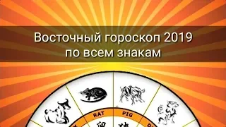 ВОСТОЧНЫЙ ГОРОСКОП 2019 ДЛЯ ВСЕХ ЗНАКОВ