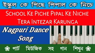 ইস্কুলে কে পিছে | School Ke Piche Pipal Ke Niche | Goriya Re Chali Aana | Nagpuri Piano Tutorial