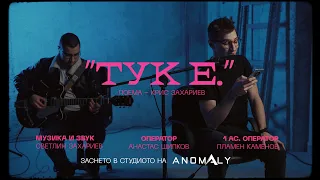 Тук е. // Поема