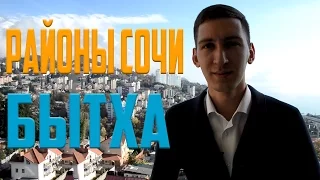 Районы Сочи: 18. Бытха