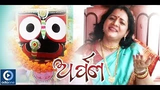 Jagannath Bhajan | Arpan | Odia Devotional Song | Neela Akashare