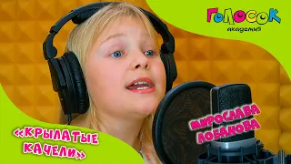 Детская песня - Крылатые качели | Академия Голосок | Мирослава Лобанова (8 лет)