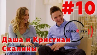 #говоRить! Даша и Кристиан Скалины