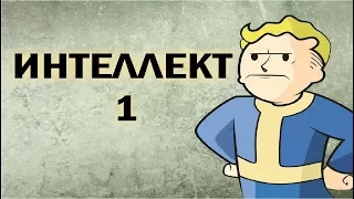 Fallout. Забавные диалоги персонажа с интеллектом 1 XD