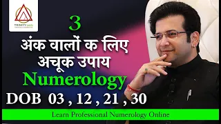 DOB 03, 12, 21, 30  अंक 3 वालों क लिए अचूक उपाय NUMEROLOGY MAGICAL CODE