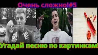 Угадай песню по картинкам!Русские хиты.#5 ГДЕ ЛОГИКА?