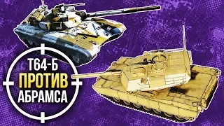 War Thunder: Т-64Б против M1 Abrams