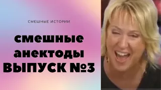 АНЕКДОТЫ Выпуск 3  Юмор ФМ
