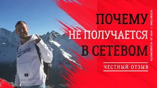 Почему не получается в сетевом / в МЛМ / в Greenway