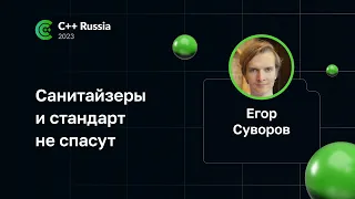 Егор Суворов — Санитайзеры и стандарт не спасут