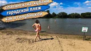 Славянск-на-Кубани едем на городской пляж река протока совсем как в Голубицкой