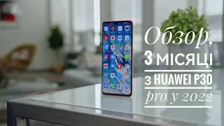 3 - місяці з Huawei P30 Pro 2022 ( хотілось коротко но шось пішло не так )