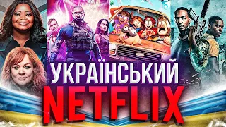 УКРАЇНСЬКИЙ NETFLIX!🇺🇦ТОП-ФІЛЬМІВ netflix 2021 СОЛОВ’ЇНОЮ!🔥| GEEK JOURNAL