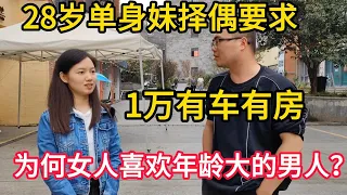 28岁单身妹择偶要求：月薪1万有车有房｜为什么女人，总喜欢年龄大的男人？