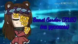 Secret Garden [RUS] (на русском)