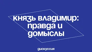 Князь Владимир: правда и домыслы