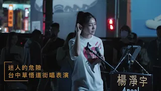 0519 2024 迷人的危險 楊淨宇 台中草悟道廣場