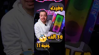 وفرت ٣٠ الف جنية 😱🔥 | هل يستحق !؟ 🥺 | ولا اتضحك عليا 😰