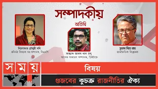 গুজবের কুচক্র রাজনীতির ঐক্য | সম্পাদকীয় | ২৭ জুলাই, ২০২২ | Sompadokio | Talk Show | Somoy TV