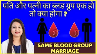 पति और पत्नी का ब्लड ग्रुप एक हो तो क्या होगा ? Same blood group marriage