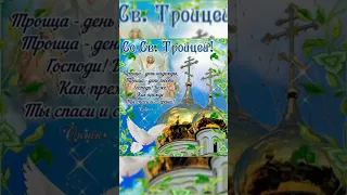 🕊️СО СВЯТОЙ ТРОИЦЕЙ🕊️💚| поздравление #shorts #троица #праздник #2023 #божественное #красиваямузыка