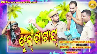 Rk Entertainment present new koraputia desia comedy video FUL PATAS (ଫୁଲ୍ ପାଟାସ୍ )