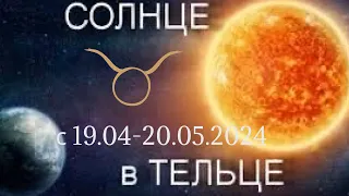 ☀️Солнце в знаке Тельца ♉️ с 19.04-20.05.2024г.