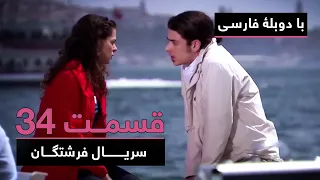 سریال جدید ترکی فرشتگان با دوبلۀ فارسی - قسمت ۳۴ | The Angels New Turkish Series (in Persian) - EP34