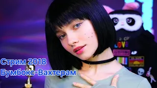 Квашеная (Саша Капустина) стрим 2018 ЖИВОЙ ЗВУК cover - Вахтерам