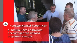 В Лисичанске возможно строительство нового содового завода