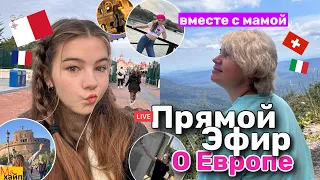 ПРЯМОЙ ЭФИР С МАМОЙ II всё о поездке в Европу || болтаем и отвечаем на ваши вопросы