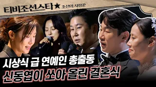 [#조선의사랑꾼] (1시간) 신동엽이 사회 보고 이효리가 축가하고 하지원이 주례하는 개그맨 부부의 초호화 결혼식! #TVCHOSUNSTAR (TV CHOSUN 240408 방송)