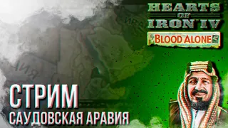 HOI4 - САУДОВСКАЯ АРАВИЯ (АЧИВКА) BY BLOOD ALONE + ЗАКАЗ МУЗЫКИ