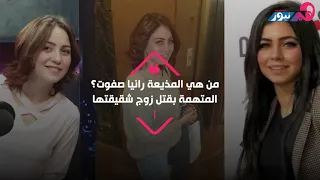 تعرف على المذيعة رانيا صفوت المتهمة بقتل زوج شقيقتها