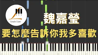 魏嘉瑩 Arrow Wei 要怎麼告訴你我多喜歡 鋼琴教學 Synthesia 琴譜