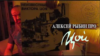 Алексей Рыбин про Неизвестные песни Виктора Цоя