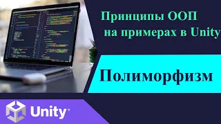 Принципы ООП  на примерах в Unity Полиморфизм