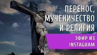 Перенос, мученичество и религия