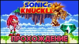 Sonic & Knuckles SEGA - Прохождение (Все изумруды Хаоса и Супер Наклз)