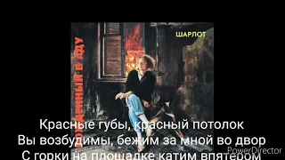 Шарлот Трек- НЕСОКРУШИМЫЕ Lyrics, караоке