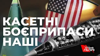 США нададуть Україні касетні боєприпаси: чому це важливо?