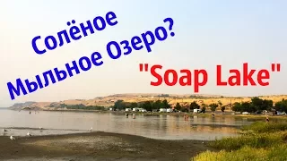 МЕРТВОЕ МОРЕ В АМЕРИКЕ?? - СОЛЁНОЕ ЦЕЛЕБНОЕ ОЗЕРО!