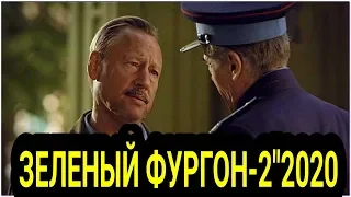 Зелёный фургон( НОВЫЙ ТРЕЙЛЕР )2020  СОВСЕМ ДРУГАЯ ИСТОРИЯ