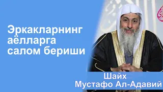 "Эркакларнинг аёлларга салом бериши" Шайх Мустафо Ал-Адавий